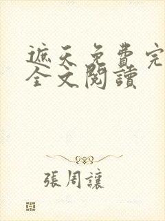 遮天免费完整版全文阅读
