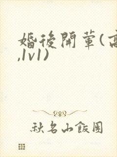 婚后开荤(高h,1v1)