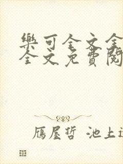 乐可全文金银花全文免费阅读