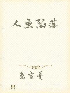 人鱼陷落