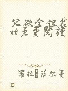 父欲金银花露txt免费阅读完封面