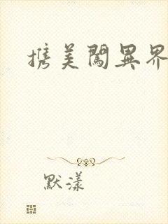 携美闯异界