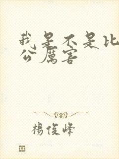 我是不是比你老公厉害