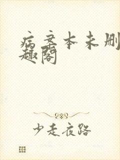 病案本未删减笔趣阁