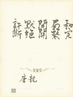 许默开局和父母断绝关系完整版