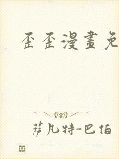 歪歪漫画免费封面