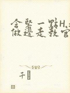 含紧一点H.边做边走教官