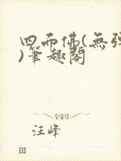 四面佛(无弹窗)笔趣阁封面