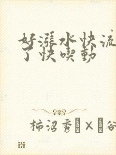 好涨水快流出来了快吃动