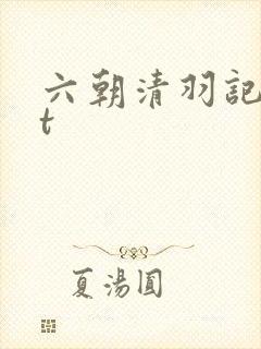 六朝清羽记txt