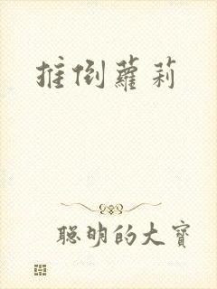 推倒萝莉