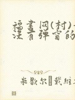 福书网(村)—没有弹窗的