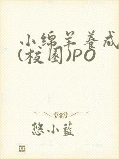 小绵羊养成手册(校园)PO