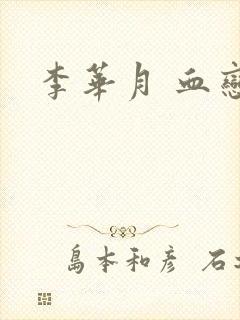 李华月 血恋