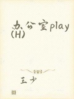 办公室play(H)封面