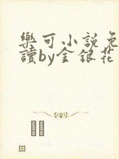 乐可小说免费阅读by金银花露封面