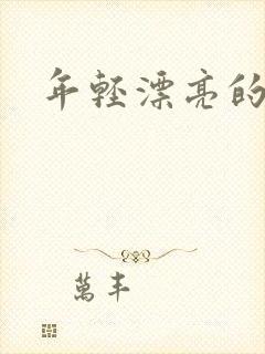 年轻漂亮的后妈
