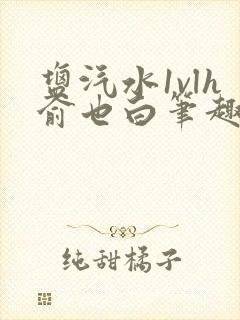 盐汽水1vlh俞也白笔趣阁封面