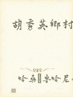 胡秀英乡村乱情