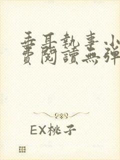 垂耳执事小说免费阅读无弹窗笔趣下载