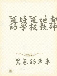 随时随地都能草的学校教师的作用