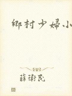 乡村少妇小说