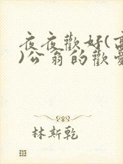 夜夜欢好(高h)公翁的欢爱h封面