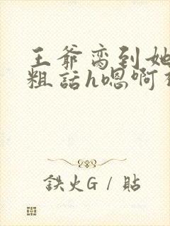 王爷脔到她哭h粗话h嗯啊视频