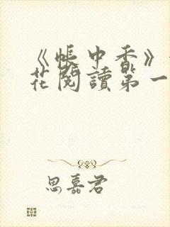 《帐中香》金银花阅读第一章封面