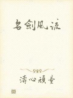 名剑风流