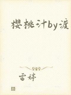樱桃汁by渡欲