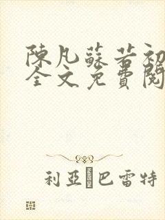 陈凡苏若初小说全文免费阅读无弹窗封面