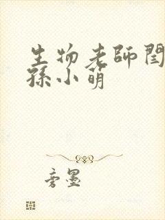 生物老师闫辰和孙小萌