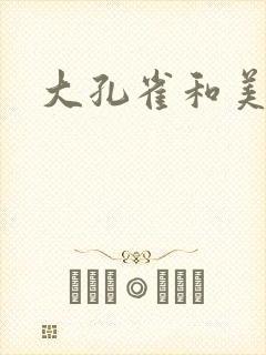 大孔雀和美丽姐