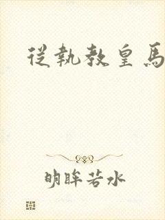 从执教皇马开始