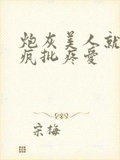 炮灰美人就该被疯批疼爱