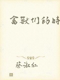 禽兽们的时间封面