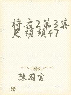将夜2第3集大尺视频47