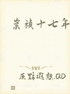 崇祯十七年