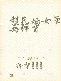 赵氏嫡女笔趣阁无弹窗