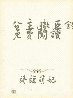 公主,微臣馋了免费阅读