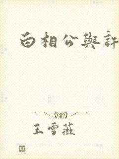 白相公与许娘子