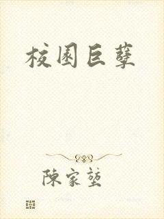 校园巨孽封面
