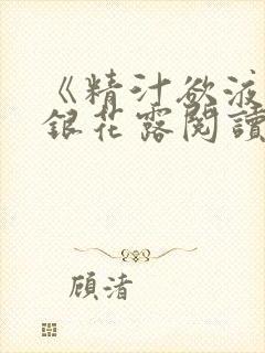 《精汁欲液》金银花露阅读