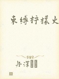 束缚柠檬火焰