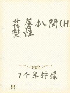 花唇扒开(H)双性
