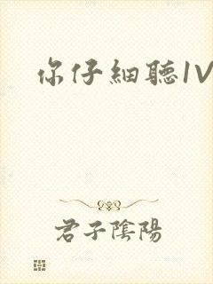 你仔细听1V1封面