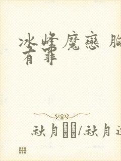冰峰魔恋 胸大有罪