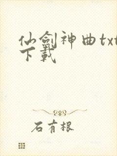 仙剑神曲txt下载封面