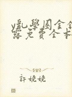 y乱学园金银花露免费全本笔趣阁